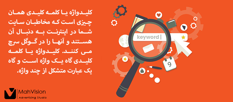 keyword-research اهمیت کلیدواژه یا کلمه کلیدی در سئوی سایت - مه ویژن