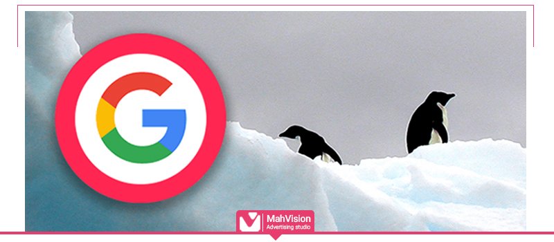 google_penguin_algorithme_2 الگوریتم پنگوئن و مبارزه با لینک‌های اسپم - مه ویژن