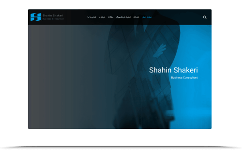 طراحی وب سایت شخصی آقای شاهین شاکری طراحی وب سایت شخصی آقای شاهین شاکری