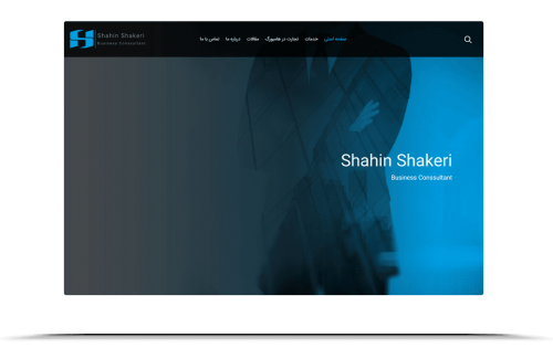 وب سایت شخصی آقای شاهین شاکری