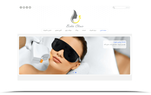 طراحی وب سایت کلینیک زیبایی بهتا طراحی وب سایت کلینیک زیبایی بهتا