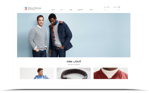 طراحی سایت فروشگاهی زینو استور طراحی سایت فروشگاهی زینو استور